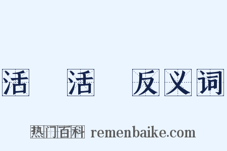 活龍活現反义词是什么意思的图片